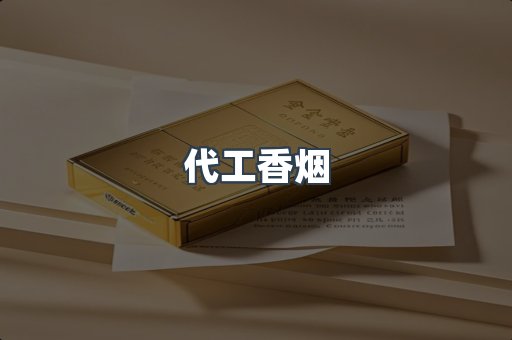 免税香烟